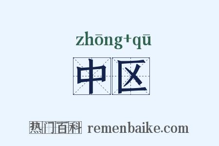 中区是什么意思的图片